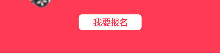 我要报名