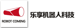 深圳市乐享机器人科技有限公司